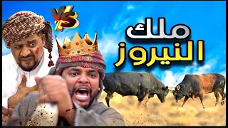 ملك النيروز | يوميات فيصل تست