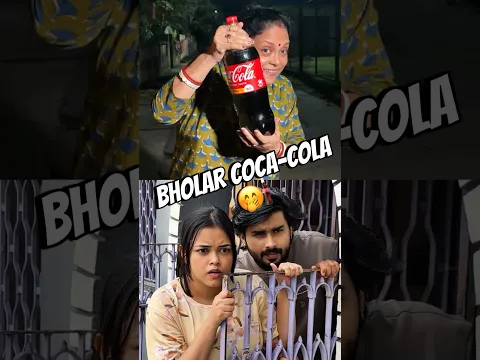 Bholar Coca-Cola😬 #bengali #funny #funnyvideo #comedy #youtubeshorts #couple #viralvideo