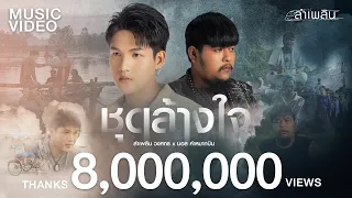 ชุดล้างใจ (ຊຸດລ້າງໃຈ) : ลำเพลิน วงศกร x มอส คำหมากบิน【MUSIC VIDEO】