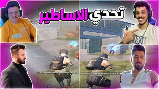 اقوى تحديات المستودع بين البياتي والباشا ضد المرعب و اسامه حبيب🔥