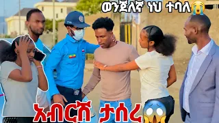 አብርሽ ወንጀለኛ ነህ ተብሎ ታሰረ. ሩታ ደነገጠች😱😭