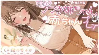 【長編ASMR】ひなたお姉ちゃんの膝枕で赤ちゃんになりませんか？🍼【👶ガラガラ/心音】