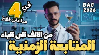 الوحدة 1 : ملخص شامل في 4 ساعات فقط شرح مبسط للافكار