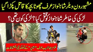 مشہور ون ویلر شاہنواز عرف چھوٹا بچہ کی جان لینے والے جہانزیب عرف "شاپر" کے تہلکہ خیز انکشافات