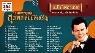 รวมเพลงฮิต สุรพล สมบัติเจริญ 36 เพลง #แม่ไม้เพลงไทย #เพลงต้นฉบับ