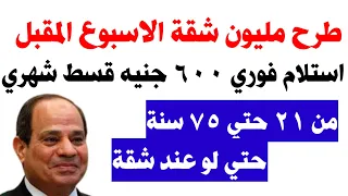 اخيرا" طرح مليون شقة تمليك تقسيط الاسبوع المقبل ٦٠٠ جنيه قسط شهري استلام فوري ٢١ حتي ٧٥ سنة كل المهن