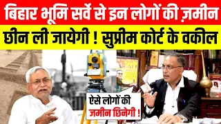 बिहार भूमि सर्वे से ऐसे लोगों की ज़मीन छीन ली जायेगी, सुप्रीम कोर्ट के वकील ने सब सब बताया !