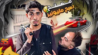 عامل اصبح مليونير😱نهاية صادمه!!