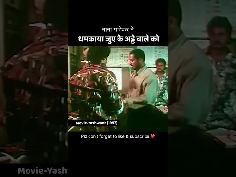 नाना पाटेकर ने धमकाया जुए के अड्डे वाले को