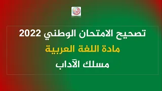 تصحيح الامتحان الوطني 2022:  مادة اللغة العربية - مسلك الآداب
