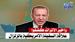 واخيرا الاتراك كشفوا علاقة السفينة الامريكية بالزلزال