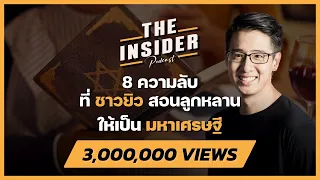 8 ความลับ ที่ชาวยิวสอนลูกหลานให้เป็นมหาเศรษฐี | THE INSIDER PODCAST