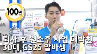 [박재범을 만나다] 최근 소주회사 창업 대성공...'원소주 천재' 놀라운 근황, GS25 알바생