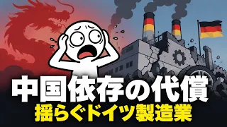 製造強国ドイツすら中国に敗れるのか？崩れ始めた製造業帝国の危機