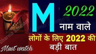 "M" नाम राशिफल 2022/M Name Astrology Rashifal 2022/M Name People Horoscope2022/M नाम वाले लोग 2022