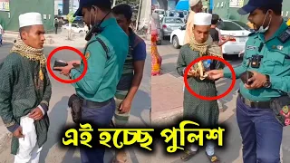 পুলিশের চরিত্র এমনই হওয়া উচিত বলে মনে করেন? || বাংলাদেশ পুলিশ || Bangladesh Police