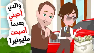 تخليت عن والدي بعدما أصبحت غنيا