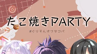 【実写カメラ】お友達とみんなで楽しくタコパ！！　＃ぐりそんオフタコパ