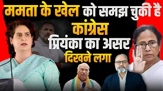 ममता के खेल को कांग्रेस ने समझ लिया, प्रियंका का असर दिखने लगा