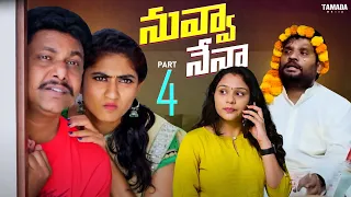 నువ్వా - నేనా !! || Non stop comedy || Part 04 || Chill Maama || Tamada Media