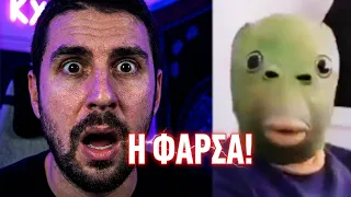Η ΦΑΡΣΑ | ΧΑΜΟΣ ΣΤΟ TIKTOK