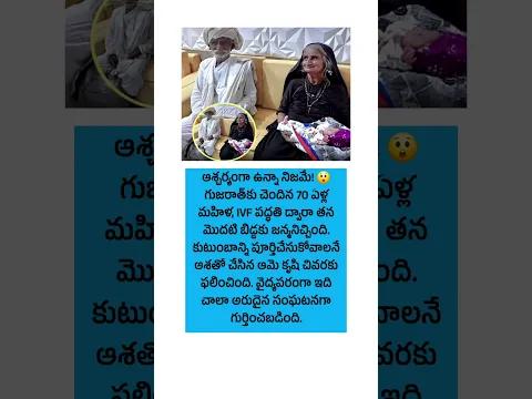 ​70 ఏళ్ల వయసులో తల్లి అయిన వృద్ధురాలు! | గుజరాత్‌లో అద్భుతం