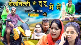 शेखचिल्ली की तू तू में में || NEW MOVIE || Shekhchilli #haryanavi #fannyvideo  #comedyshorts  (2023)
