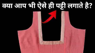 परफेक्ट तरीके से चौकोर गले में सीधी पट्टी लगाना सीखे | blouse back neck design cutting and stitching