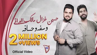 حسين غزال و مالك العراقي - وسفه وحسافه (حصرياً) | 2022 | Hussain Ghazal & Malek Al Iraqi