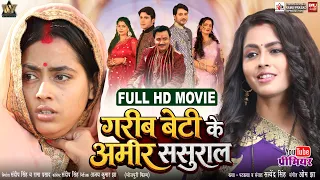GAREEB BETI KE AMEER SASURAL I गरीब बेटी के अमीर ससुराल I RICHA DIXIT I NEW BHOJPURI MOVIE 2026