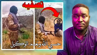 أسوء فيديو تصفية لمواطن في الفاشر على يد جنجويدي