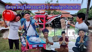 จัดของมาเซอร์ไพรส์บ่าวบุญเฮงก่อนกลับ22 สิงหาคม ค.ศ. 2025