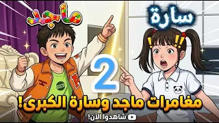🌟😱 مغامرات ماجد وسارة المدهشة! -2-🧒👧#shorts #shortvideo #shortsvideos #قصص