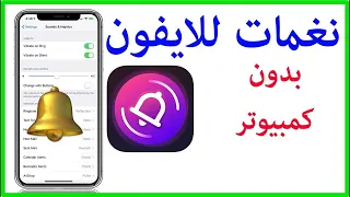 طريقة عمل نغمة رنين للايفون بدون كمبيوتر
