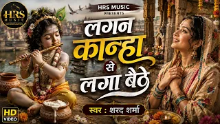 लगन कान्हा से लगा बैठी|| lagan kanha se laga baithe || janmashtami special song 2026