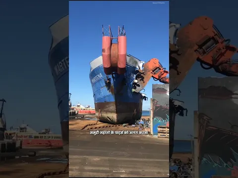 पुराने जहाजों का क्या किया जाता है?🤔 | oldest ship graveyard #shorts