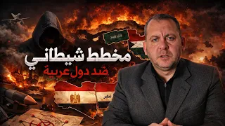 مخطط شيطاني ضد دول عربية