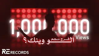 Faraj Najim - Alo Waink?  فرج نجم - الو وينك؟ (فيديو كليب حصري)  [Prod. @Saleh.Yasser]