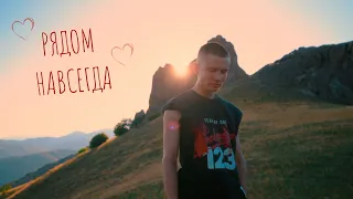 Miracle - Рядом навсегда