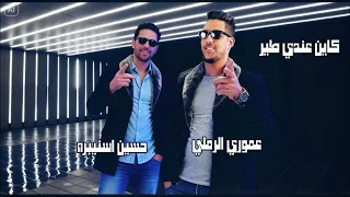 الفنان عموري الرملي و حسين اسنيبره _ خساره كاين عندي طير
