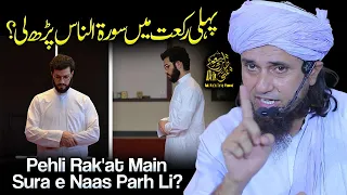 Pehli Rakaat Main Surah Naas Parh Li | Ask Mufti Tariq Masood