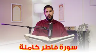 سورة فاطر كاملة | تلاوة تهدي القلوب وتشرح الصدور |  القارئ عبد المغيث معروف
