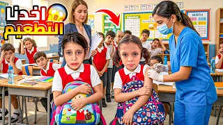 خوف ورعب عفاف ومها من تطعيم المدرسة💉🏫 هربوا🏃🏼‍♀️من الممرضة👩🏻‍⚕️خبرتني ☎️المعلمة 😰شوفوا وين لقيناهم؟😭