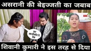 Asrani ne ki Shivani ki Bezzati, असरानी की बेइज्जती पर शिवानी ने क्या कहा सुनिये। #shivanikumari