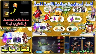 جوائز أسطورية تنتظرنا في حدت عيد الفطر 😱 رقصات مجانية وشخصيات 😍 مخطط الحاضنة ؟ 🔥 دياموند رويال 🥵