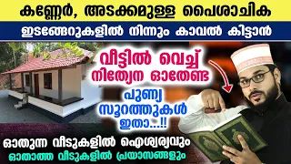 വീട്ടിൽ വെച്ച് നിത്യേന ഓതേണ്ട സൂറത്തുകൾ ഇതാ...!! പൈശാചിക ഇടങ്ങേറുകൾ മാറി ഐശ്വര്യം പുലരും Daily Surah