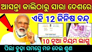 TODAY Breaking News || 11 July 2024 || Nabin Patnaik New scheme Kalia jojana  name list odia news