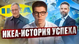 Как IKEA Завоевали Наши Сердца?