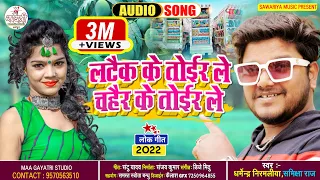 लटैक के तोईर ले चहैर के तोईर ले #Dharmendra Nirmaliya New Dj Song 2026 | Latek Ke Toir Le Chahair Ke