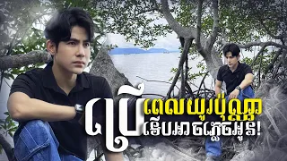 SEM RATANA - ប្រើពេលយូរប៉ុណ្ណាទើបអាចភ្លេចអូន​​ | Cover Cuộc Vui Cô Đơn | KHMER VERSION